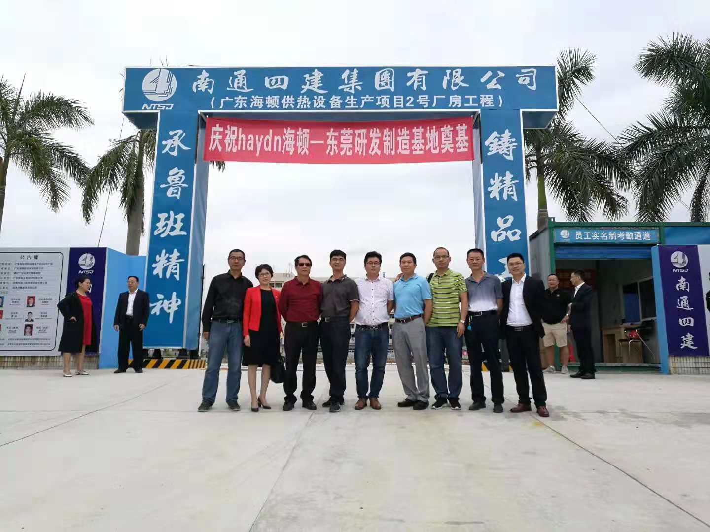 新征程，新起點，海頓集團大朗生產基地開工大吉