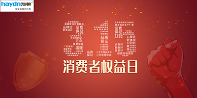 消費者權(quán)益日|品質(zhì)居住，海頓守護！