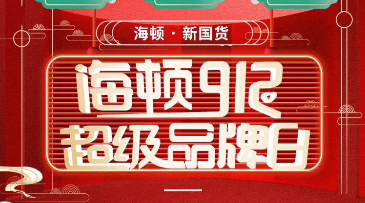 海頓912超級品牌日榮耀收官，攜手智慧零售營銷突圍！