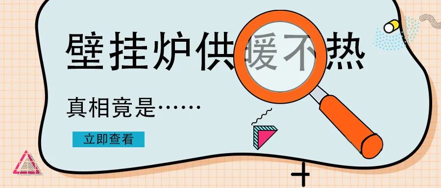 家里壁掛爐不夠熱怎么回事？